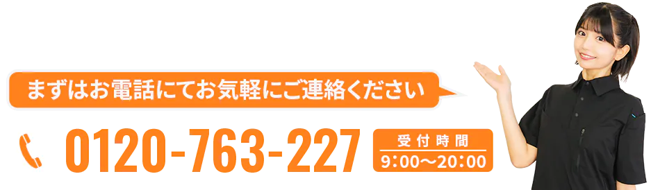 まずはお電話にてお気軽にご連絡ください 0120-763-227