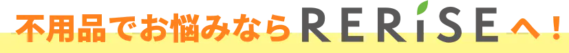 不用品でお悩みならReriseへ！