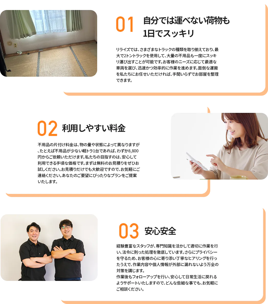 1日ですっかり片付く、利用しやすい料金、安心安全