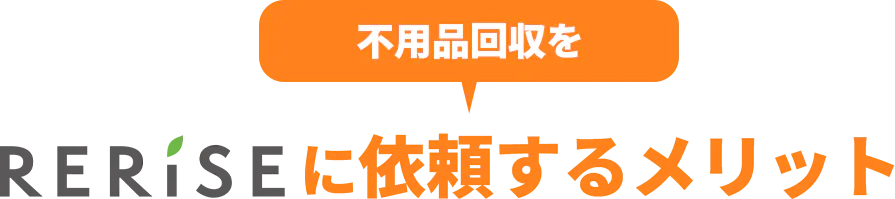 不用品回収をReriseに依頼するメリット