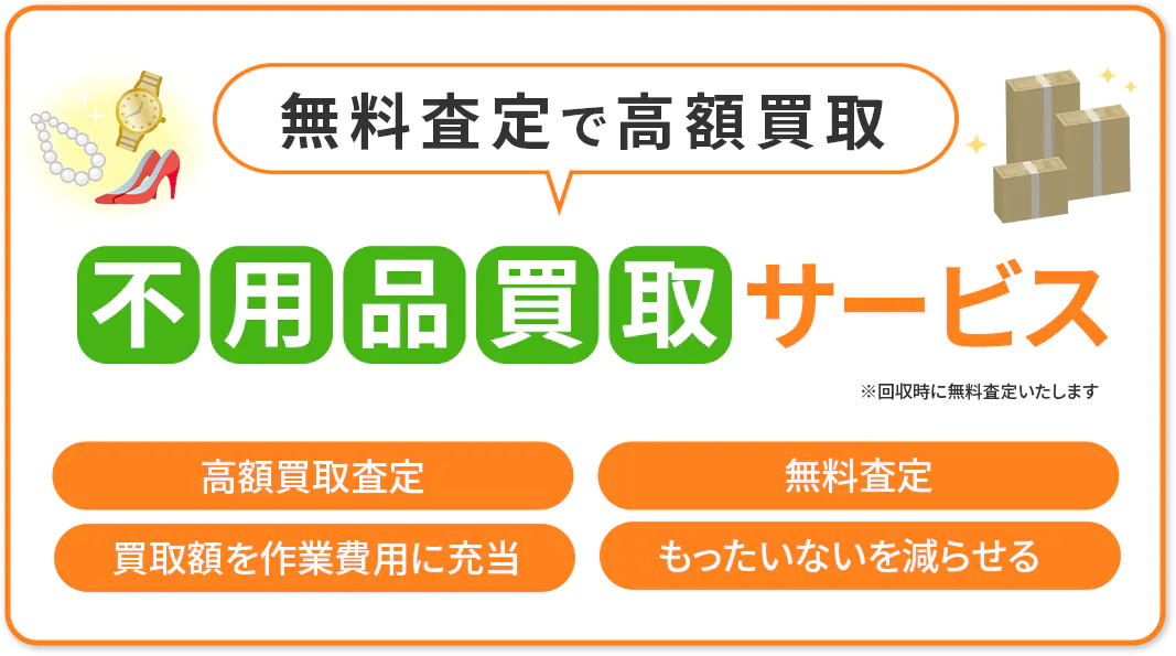 無料査定で高額買取