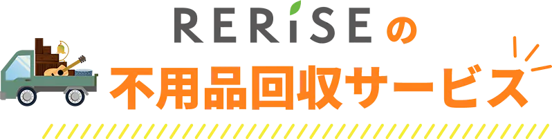 Reriseの不用品回収サービス